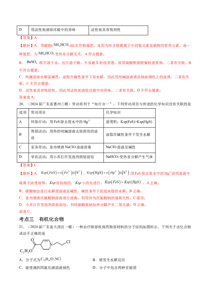 押广东卷第4-6题&nbsp;化学中的美育与劳育&nbsp;有机化合物（解析版）_05高考化学_2024年新高考资料_5.2024三轮冲刺_备战2024年高考化学临考题号押题（广东卷）323301515