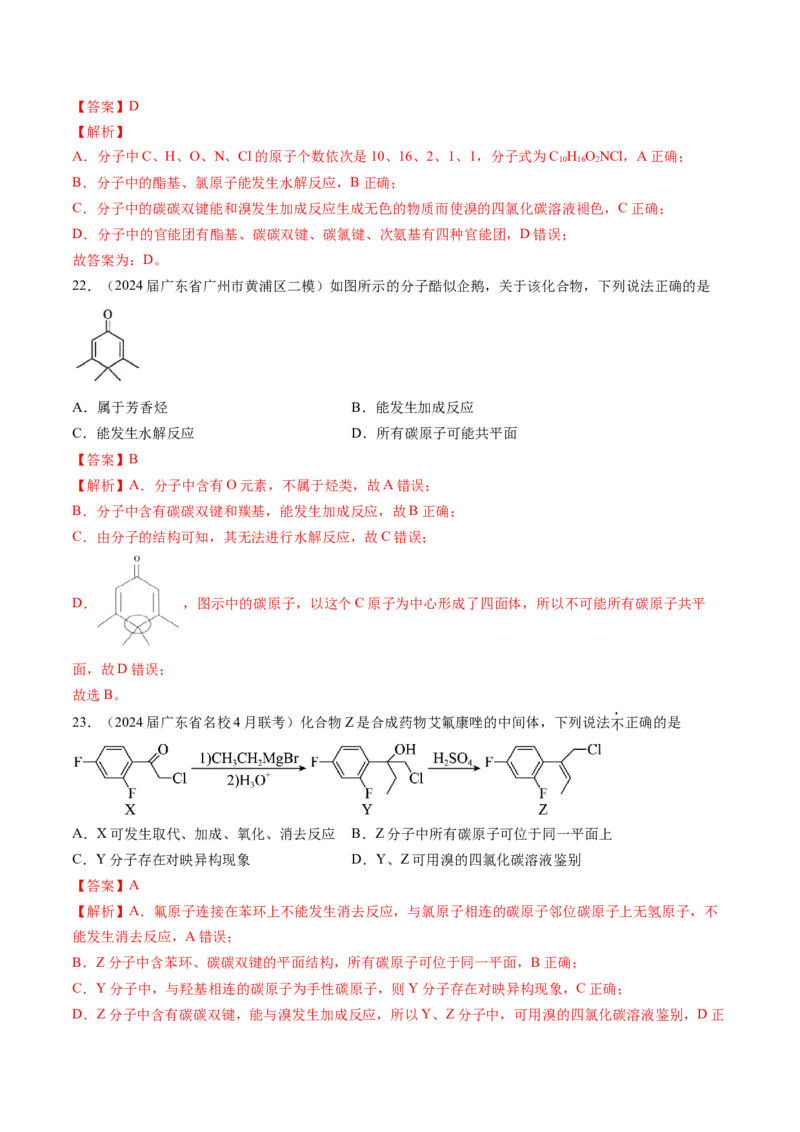 押广东卷第4-6题&nbsp;化学中的美育与劳育&nbsp;有机化合物（解析版）_05高考化学_2024年新高考资料_5.2024三轮冲刺_备战2024年高考化学临考题号押题（广东卷）323301515