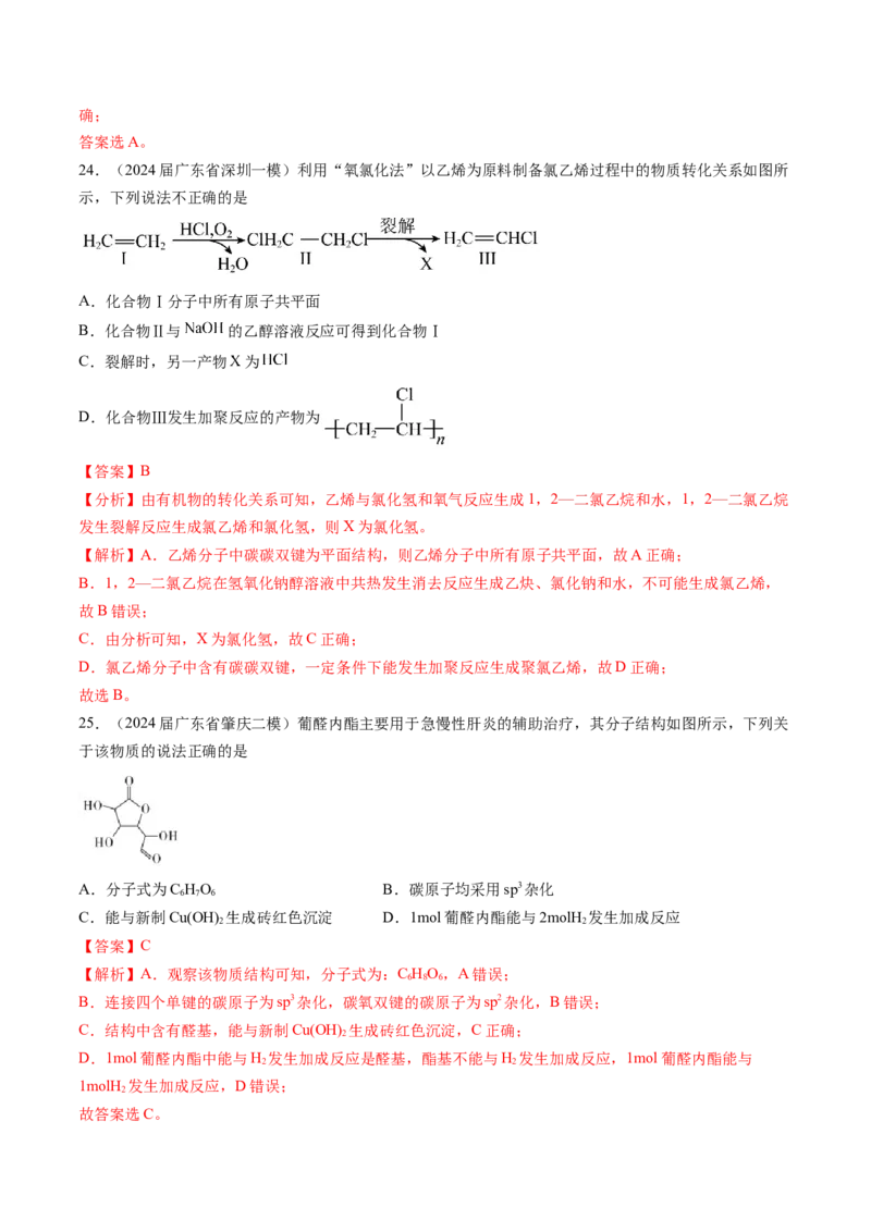 押广东卷第4-6题&nbsp;化学中的美育与劳育&nbsp;有机化合物（解析版）_05高考化学_2024年新高考资料_5.2024三轮冲刺_备战2024年高考化学临考题号押题（广东卷）323301515