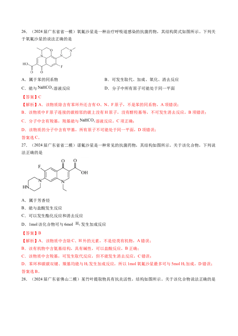 押广东卷第4-6题&nbsp;化学中的美育与劳育&nbsp;有机化合物（解析版）_05高考化学_2024年新高考资料_5.2024三轮冲刺_备战2024年高考化学临考题号押题（广东卷）323301515