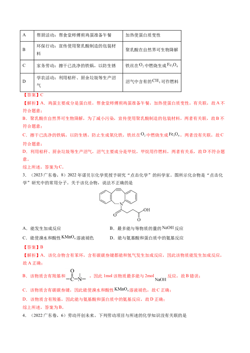 押广东卷第4-6题&nbsp;化学中的美育与劳育&nbsp;有机化合物（解析版）_05高考化学_2024年新高考资料_5.2024三轮冲刺_备战2024年高考化学临考题号押题（广东卷）323301515