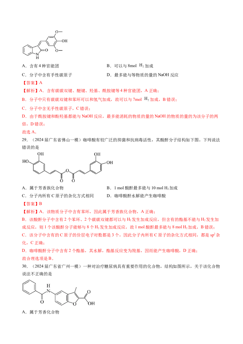 押广东卷第4-6题&nbsp;化学中的美育与劳育&nbsp;有机化合物（解析版）_05高考化学_2024年新高考资料_5.2024三轮冲刺_备战2024年高考化学临考题号押题（广东卷）323301515