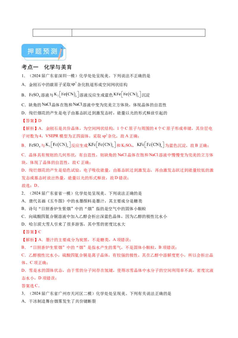 押广东卷第4-6题&nbsp;化学中的美育与劳育&nbsp;有机化合物（解析版）_05高考化学_2024年新高考资料_5.2024三轮冲刺_备战2024年高考化学临考题号押题（广东卷）323301515