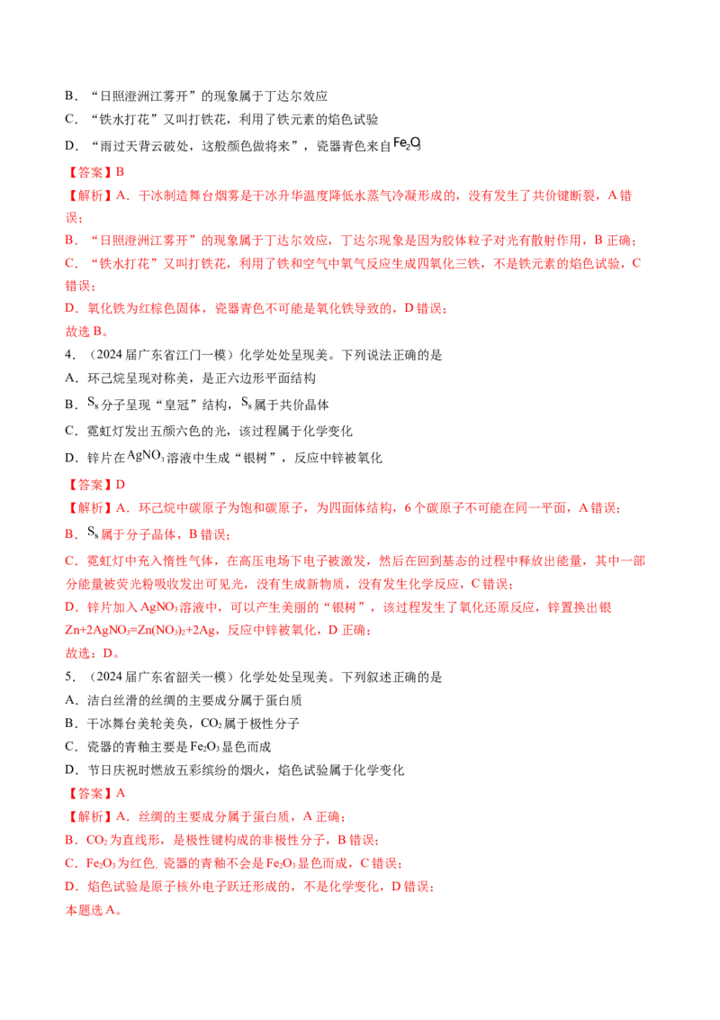 押广东卷第4-6题&nbsp;化学中的美育与劳育&nbsp;有机化合物（解析版）_05高考化学_2024年新高考资料_5.2024三轮冲刺_备战2024年高考化学临考题号押题（广东卷）323301515