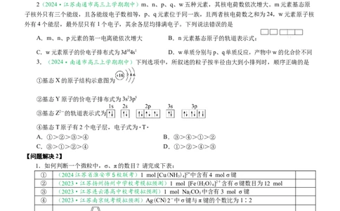 微专题突破04物质结构与性质（学案）（学生版）_05高考化学_2025年新高考资料_二轮复习_2025年高考化学二轮复习重点微专题突破学案（新高考专用）3419182