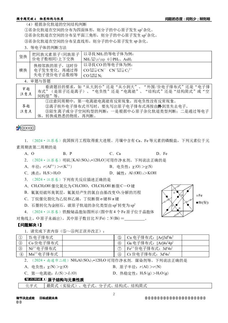 微专题突破04物质结构与性质（学案）（学生版）_05高考化学_2025年新高考资料_二轮复习_2025年高考化学二轮复习重点微专题突破学案（新高考专用）3419182