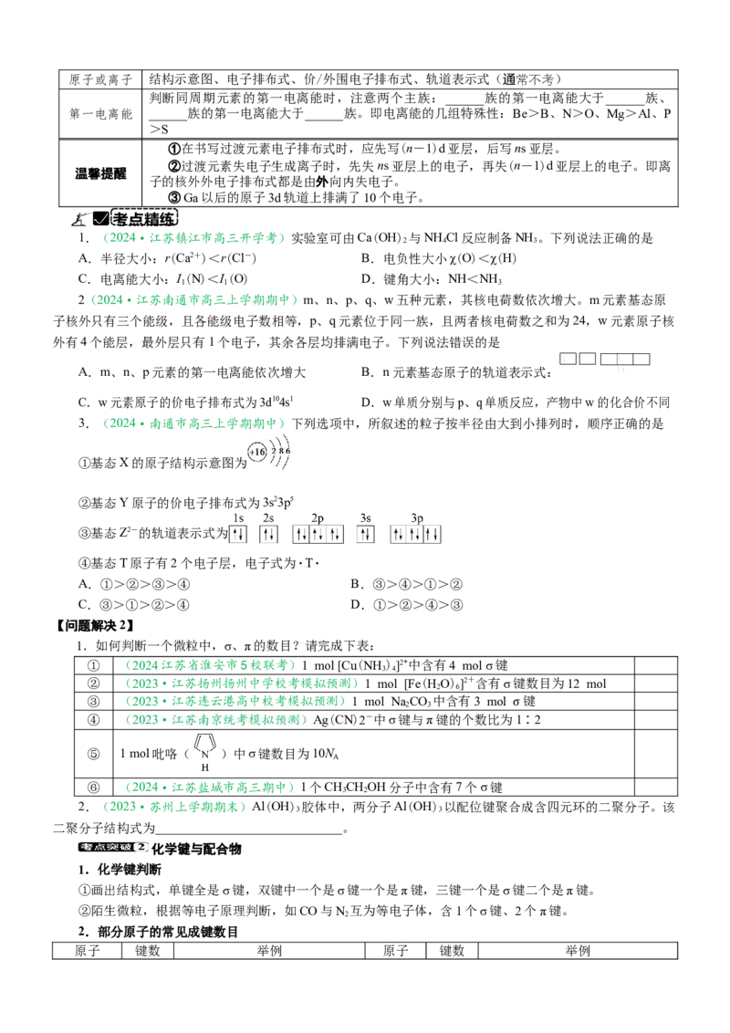 微专题突破04物质结构与性质（学案）（学生版）_05高考化学_2025年新高考资料_二轮复习_2025年高考化学二轮复习重点微专题突破学案（新高考专用）3419182