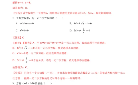 第21章一元二次方程单元测试（提升）-2023考点题型精讲（解析版）_初中数学人教版_9上-初中数学人教版_07专项讲练_重要笔记九年级数学上册重要考点精讲精练(人教版)