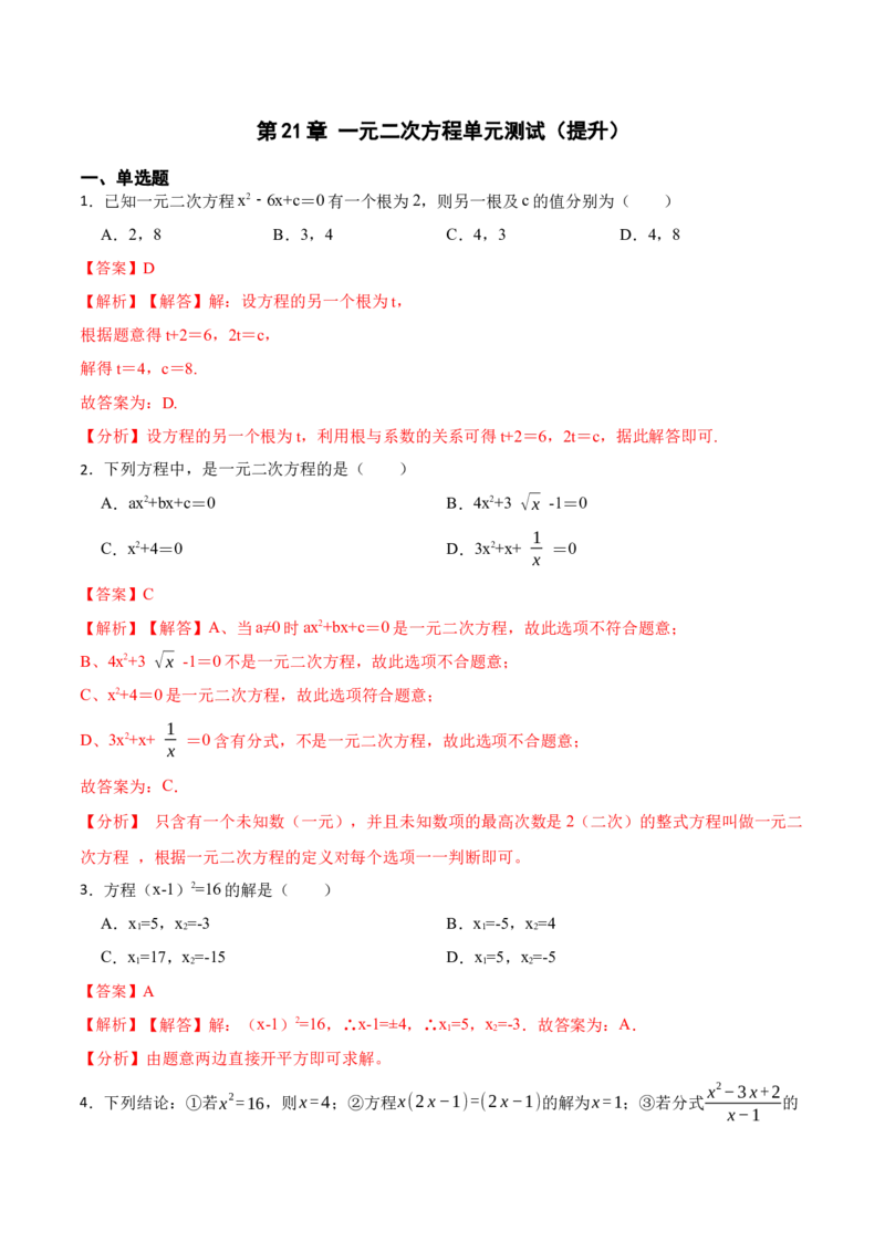 第21章一元二次方程单元测试（提升）-2023考点题型精讲（解析版）_初中数学人教版_9上-初中数学人教版_07专项讲练_重要笔记九年级数学上册重要考点精讲精练(人教版)