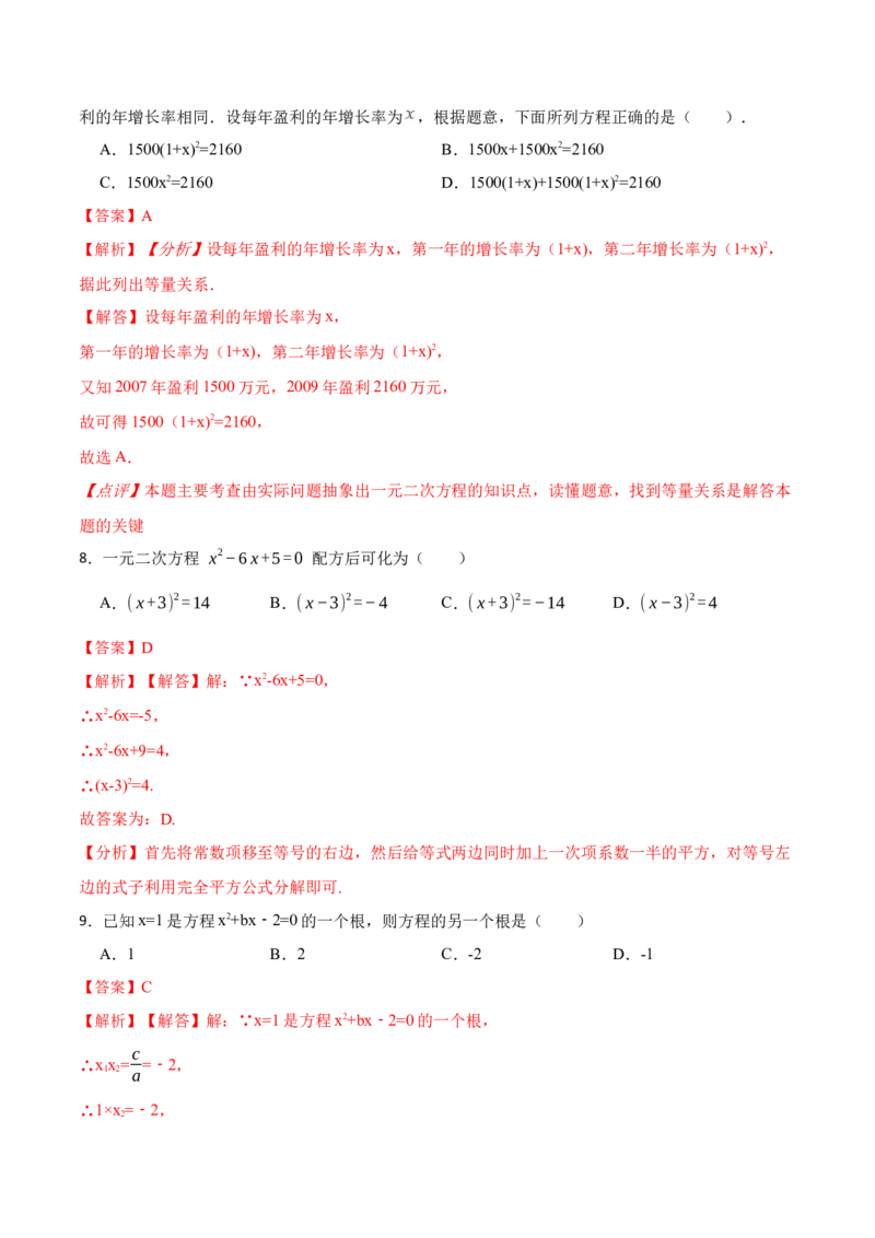 第21章一元二次方程单元测试（提升）-2023考点题型精讲（解析版）_初中数学人教版_9上-初中数学人教版_07专项讲练_重要笔记九年级数学上册重要考点精讲精练(人教版)