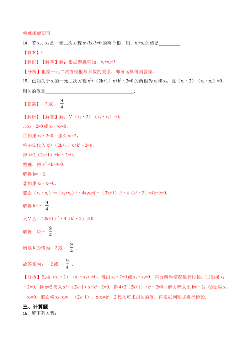 第21章一元二次方程单元测试（提升）-2023考点题型精讲（解析版）_初中数学人教版_9上-初中数学人教版_07专项讲练_重要笔记九年级数学上册重要考点精讲精练(人教版)