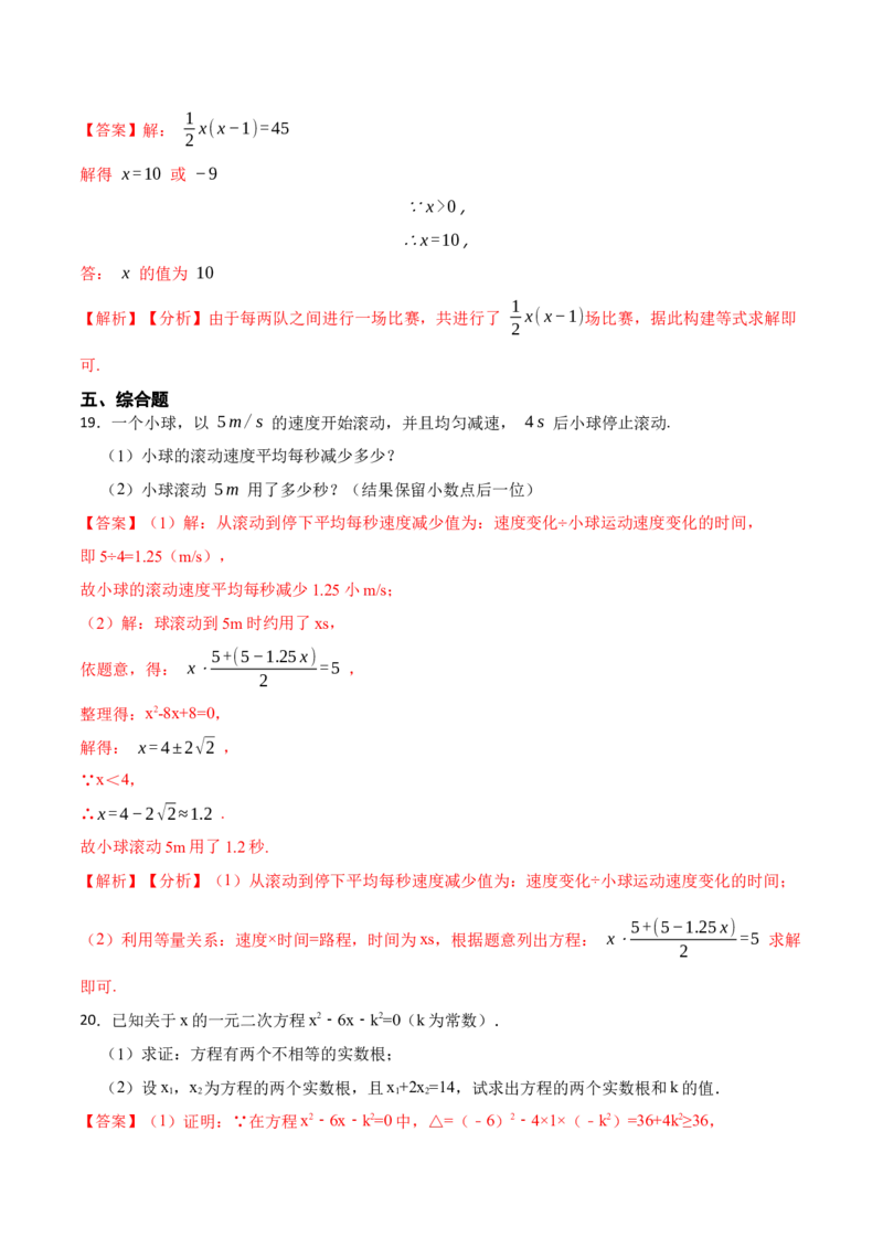 第21章一元二次方程单元测试（提升）-2023考点题型精讲（解析版）_初中数学人教版_9上-初中数学人教版_07专项讲练_重要笔记九年级数学上册重要考点精讲精练(人教版)
