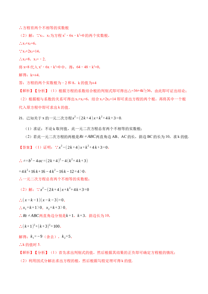 第21章一元二次方程单元测试（提升）-2023考点题型精讲（解析版）_初中数学人教版_9上-初中数学人教版_07专项讲练_重要笔记九年级数学上册重要考点精讲精练(人教版)