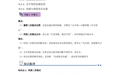 第03讲二次根式的加法与减法（知识解读+例题精讲+随堂检测）（解析版）_初中数学人教版_八年级数学下册_保存转存之后查看(1)_2026春季新版-持续更新中_第二套-知_08讲义练习_第19章