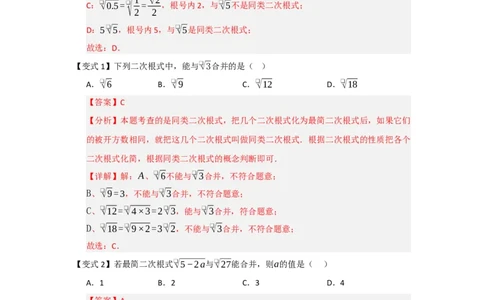 第03讲二次根式的加法与减法（知识解读+例题精讲+随堂检测）（解析版）_初中数学人教版_八年级数学下册_保存转存之后查看(1)_2026春季新版-持续更新中_第二套-知_08讲义练习_第19章