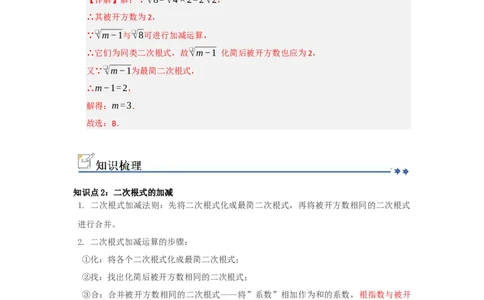 第03讲二次根式的加法与减法（知识解读+例题精讲+随堂检测）（解析版）_初中数学人教版_八年级数学下册_保存转存之后查看(1)_2026春季新版-持续更新中_第二套-知_08讲义练习_第19章