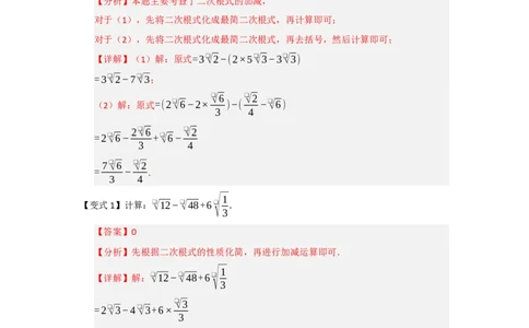 第03讲二次根式的加法与减法（知识解读+例题精讲+随堂检测）（解析版）_初中数学人教版_八年级数学下册_保存转存之后查看(1)_2026春季新版-持续更新中_第二套-知_08讲义练习_第19章