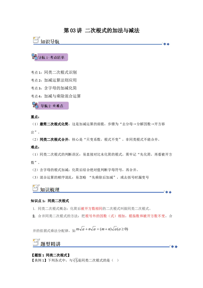 第03讲二次根式的加法与减法（知识解读+例题精讲+随堂检测）（解析版）_初中数学人教版_八年级数学下册_保存转存之后查看(1)_2026春季新版-持续更新中_第二套-知_08讲义练习_第19章