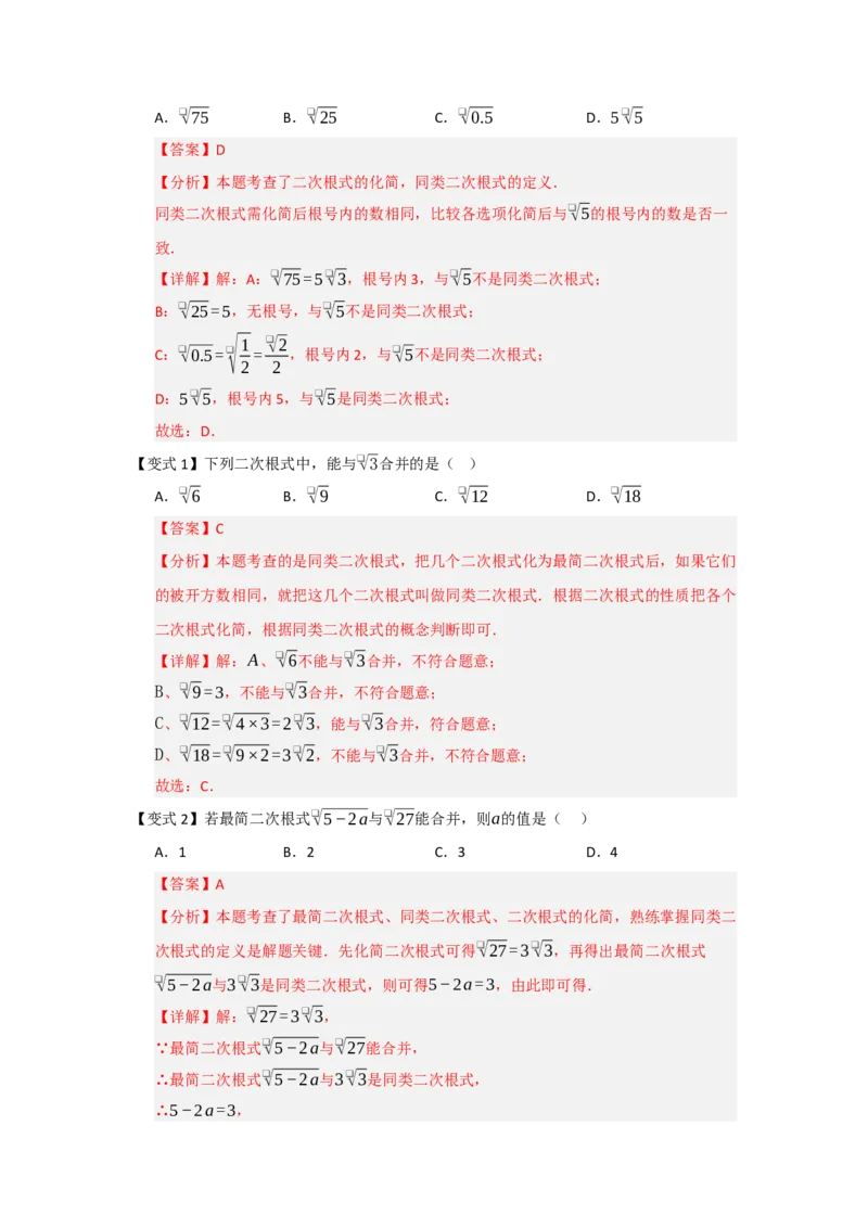 第03讲二次根式的加法与减法（知识解读+例题精讲+随堂检测）（解析版）_初中数学人教版_八年级数学下册_保存转存之后查看(1)_2026春季新版-持续更新中_第二套-知_08讲义练习_第19章