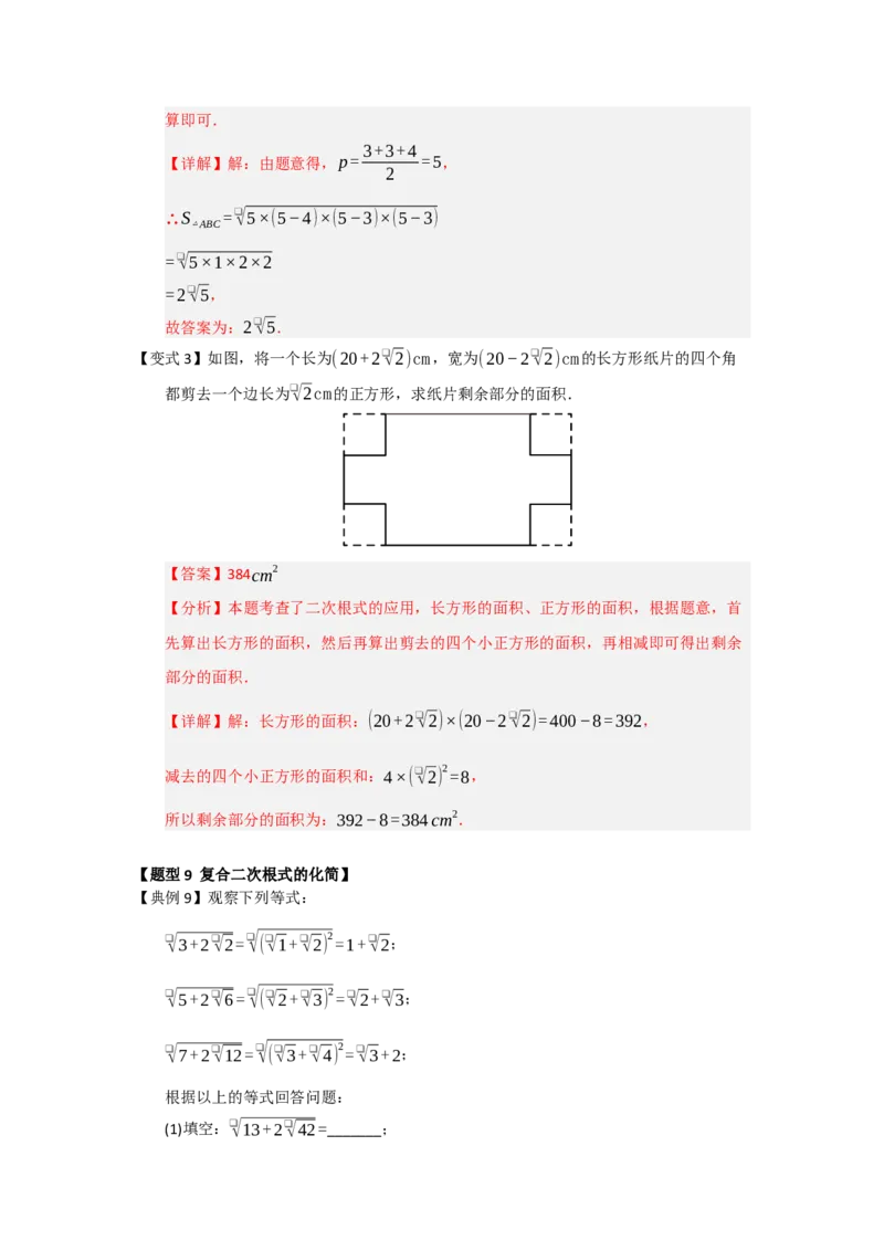 第03讲二次根式的加法与减法（知识解读+例题精讲+随堂检测）（解析版）_初中数学人教版_八年级数学下册_保存转存之后查看(1)_2026春季新版-持续更新中_第二套-知_08讲义练习_第19章
