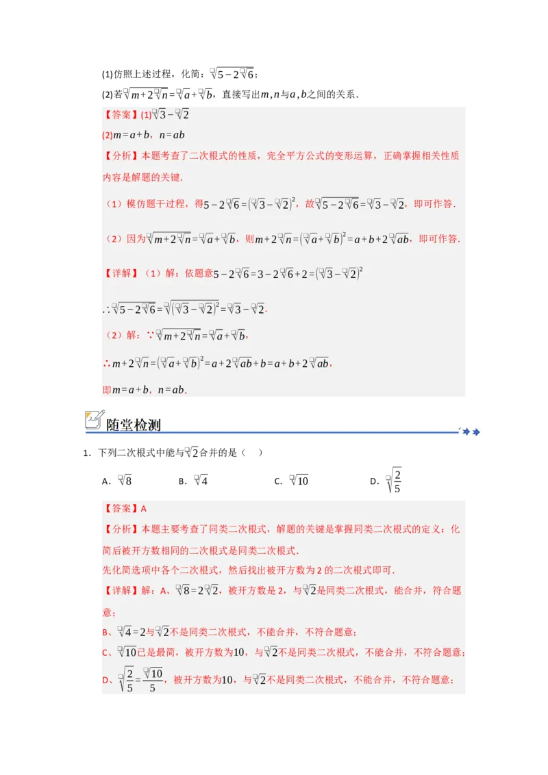 第03讲二次根式的加法与减法（知识解读+例题精讲+随堂检测）（解析版）_初中数学人教版_八年级数学下册_保存转存之后查看(1)_2026春季新版-持续更新中_第二套-知_08讲义练习_第19章
