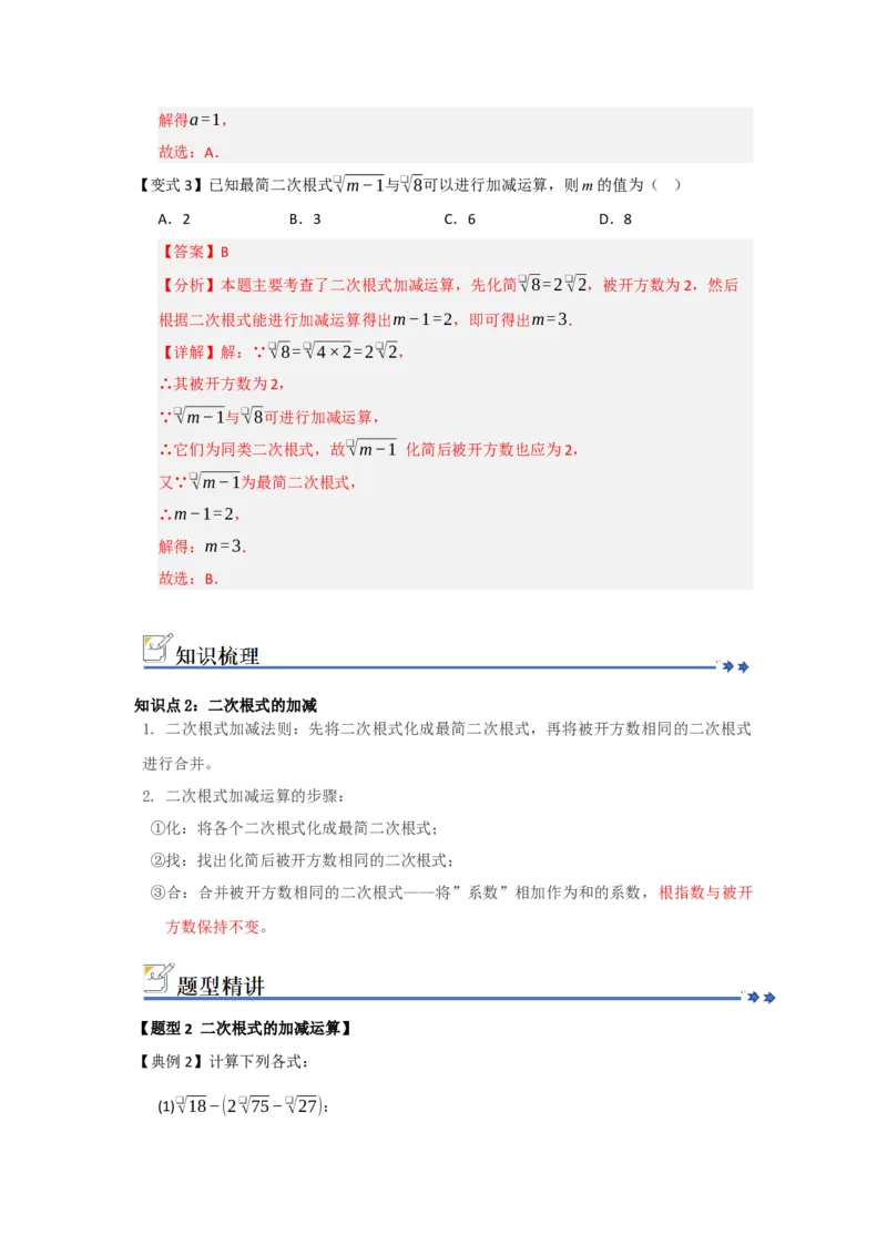 第03讲二次根式的加法与减法（知识解读+例题精讲+随堂检测）（解析版）_初中数学人教版_八年级数学下册_保存转存之后查看(1)_2026春季新版-持续更新中_第二套-知_08讲义练习_第19章