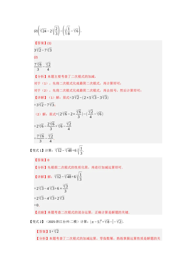 第03讲二次根式的加法与减法（知识解读+例题精讲+随堂检测）（解析版）_初中数学人教版_八年级数学下册_保存转存之后查看(1)_2026春季新版-持续更新中_第二套-知_08讲义练习_第19章