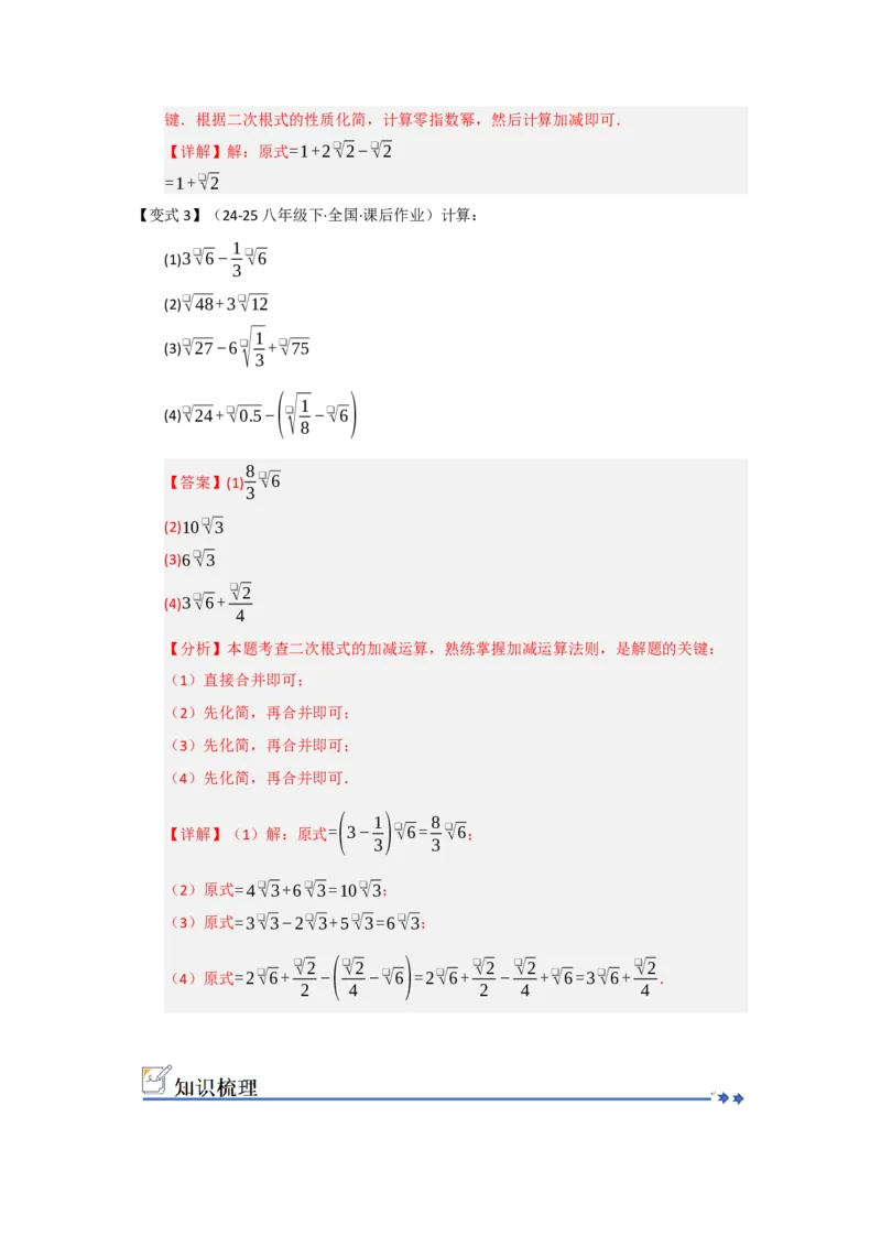 第03讲二次根式的加法与减法（知识解读+例题精讲+随堂检测）（解析版）_初中数学人教版_八年级数学下册_保存转存之后查看(1)_2026春季新版-持续更新中_第二套-知_08讲义练习_第19章