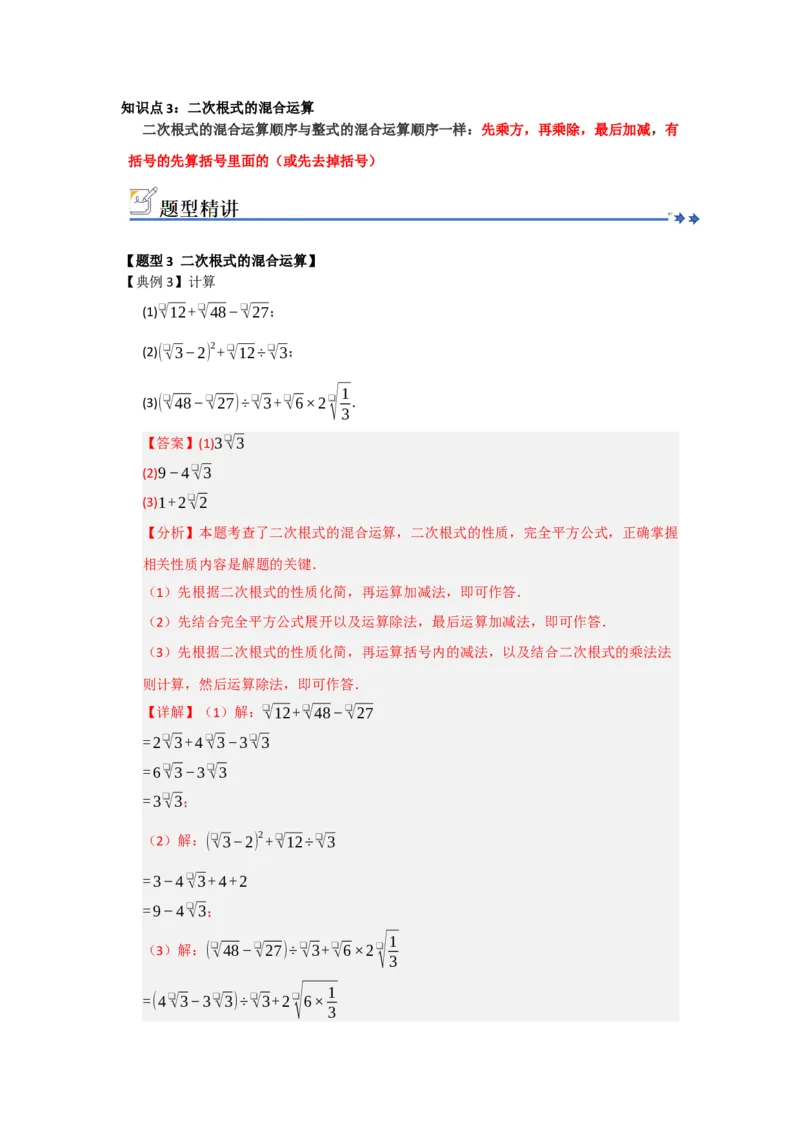 第03讲二次根式的加法与减法（知识解读+例题精讲+随堂检测）（解析版）_初中数学人教版_八年级数学下册_保存转存之后查看(1)_2026春季新版-持续更新中_第二套-知_08讲义练习_第19章