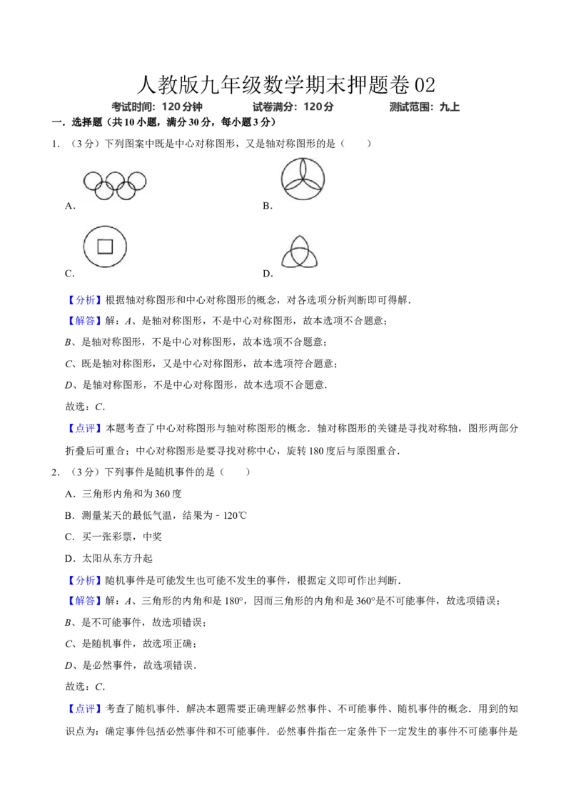 人教版九年级数学期末押题卷02（测试范围：九上）（解析版）_初中数学人教版_9上-初中数学人教版_06习题试卷_4期末试卷