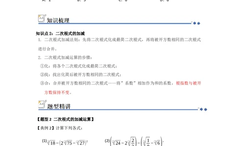第03讲二次根式的加法与减法（知识解读+例题精讲+随堂检测）（原卷版）_初中数学人教版_八年级数学下册_保存转存之后查看(1)_2026春季新版-持续更新中_第二套-知_08讲义练习_第19章