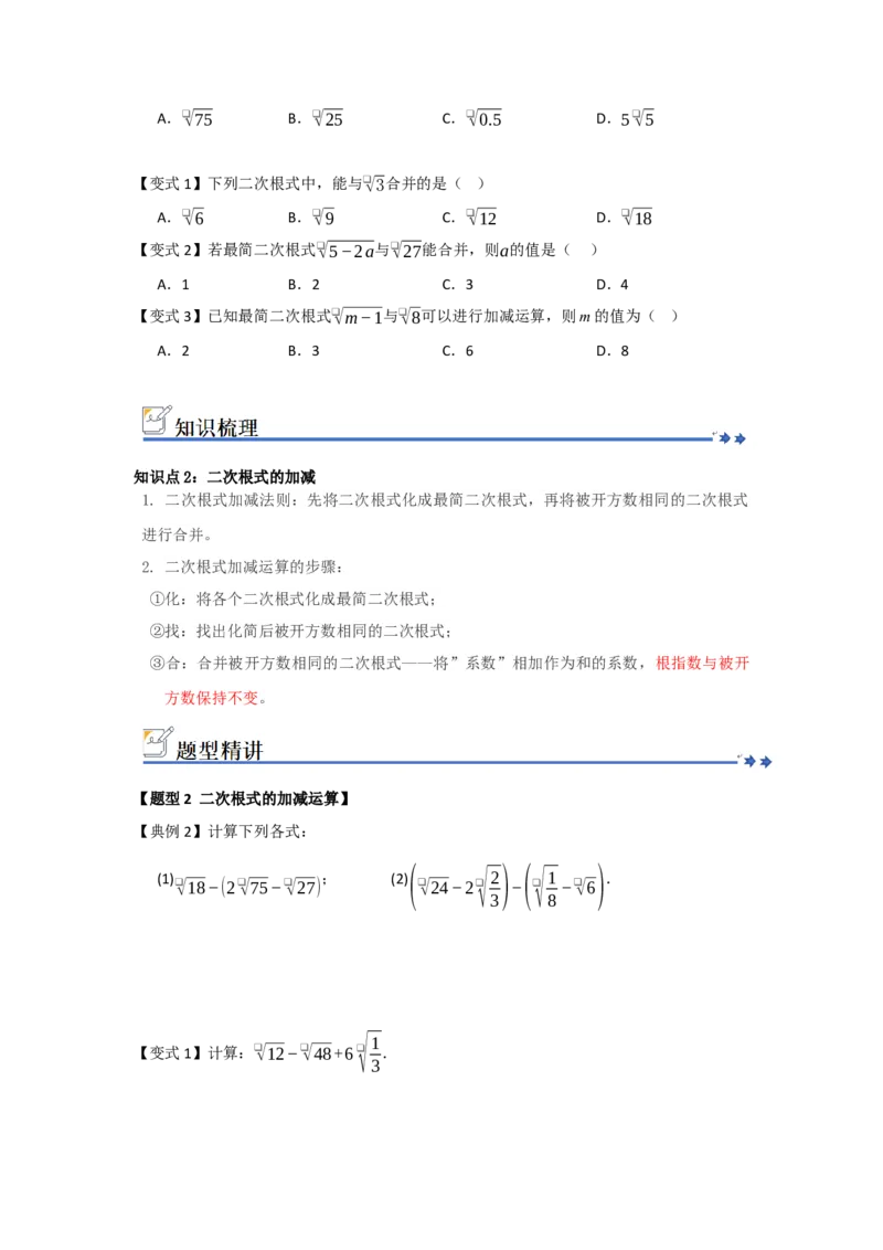 第03讲二次根式的加法与减法（知识解读+例题精讲+随堂检测）（原卷版）_初中数学人教版_八年级数学下册_保存转存之后查看(1)_2026春季新版-持续更新中_第二套-知_08讲义练习_第19章