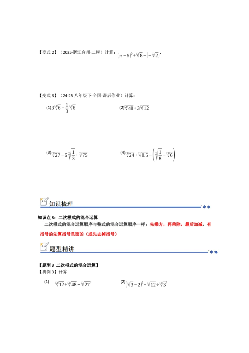 第03讲二次根式的加法与减法（知识解读+例题精讲+随堂检测）（原卷版）_初中数学人教版_八年级数学下册_保存转存之后查看(1)_2026春季新版-持续更新中_第二套-知_08讲义练习_第19章