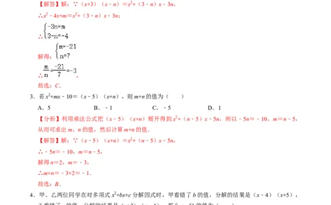 第17章专题01特殊的因式分解的方法（解析版）_初中数学人教版_8上-初中数学人教版_2025秋季新人教版数学八上课件教案_05-课堂同步练习