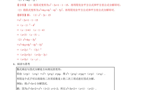 第17章专题01特殊的因式分解的方法（解析版）_初中数学人教版_8上-初中数学人教版_2025秋季新人教版数学八上课件教案_05-课堂同步练习