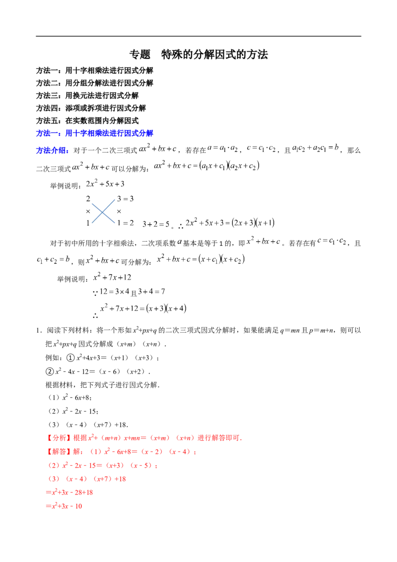第17章专题01特殊的因式分解的方法（解析版）_初中数学人教版_8上-初中数学人教版_2025秋季新人教版数学八上课件教案_05-课堂同步练习