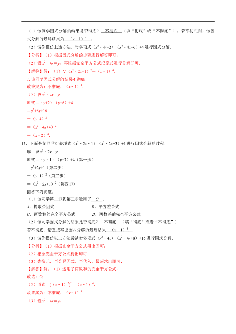 第17章专题01特殊的因式分解的方法（解析版）_初中数学人教版_8上-初中数学人教版_2025秋季新人教版数学八上课件教案_05-课堂同步练习