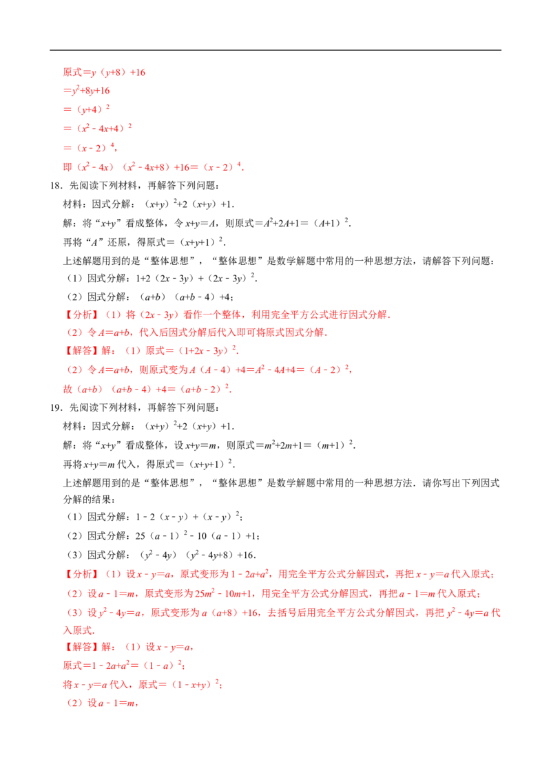 第17章专题01特殊的因式分解的方法（解析版）_初中数学人教版_8上-初中数学人教版_2025秋季新人教版数学八上课件教案_05-课堂同步练习