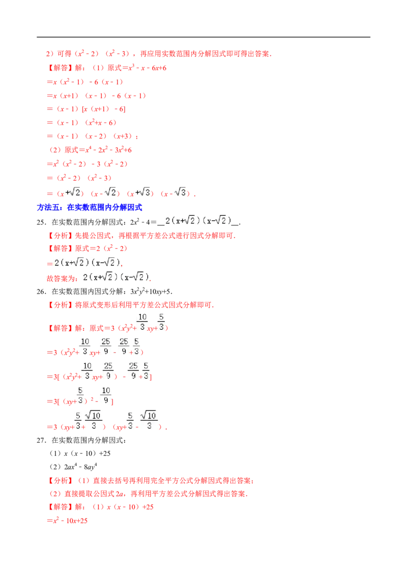 第17章专题01特殊的因式分解的方法（解析版）_初中数学人教版_8上-初中数学人教版_2025秋季新人教版数学八上课件教案_05-课堂同步练习