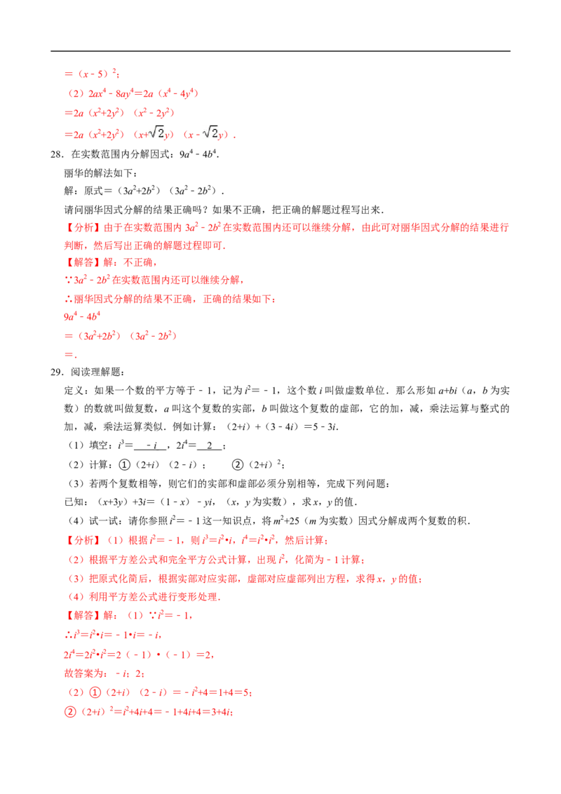 第17章专题01特殊的因式分解的方法（解析版）_初中数学人教版_8上-初中数学人教版_2025秋季新人教版数学八上课件教案_05-课堂同步练习