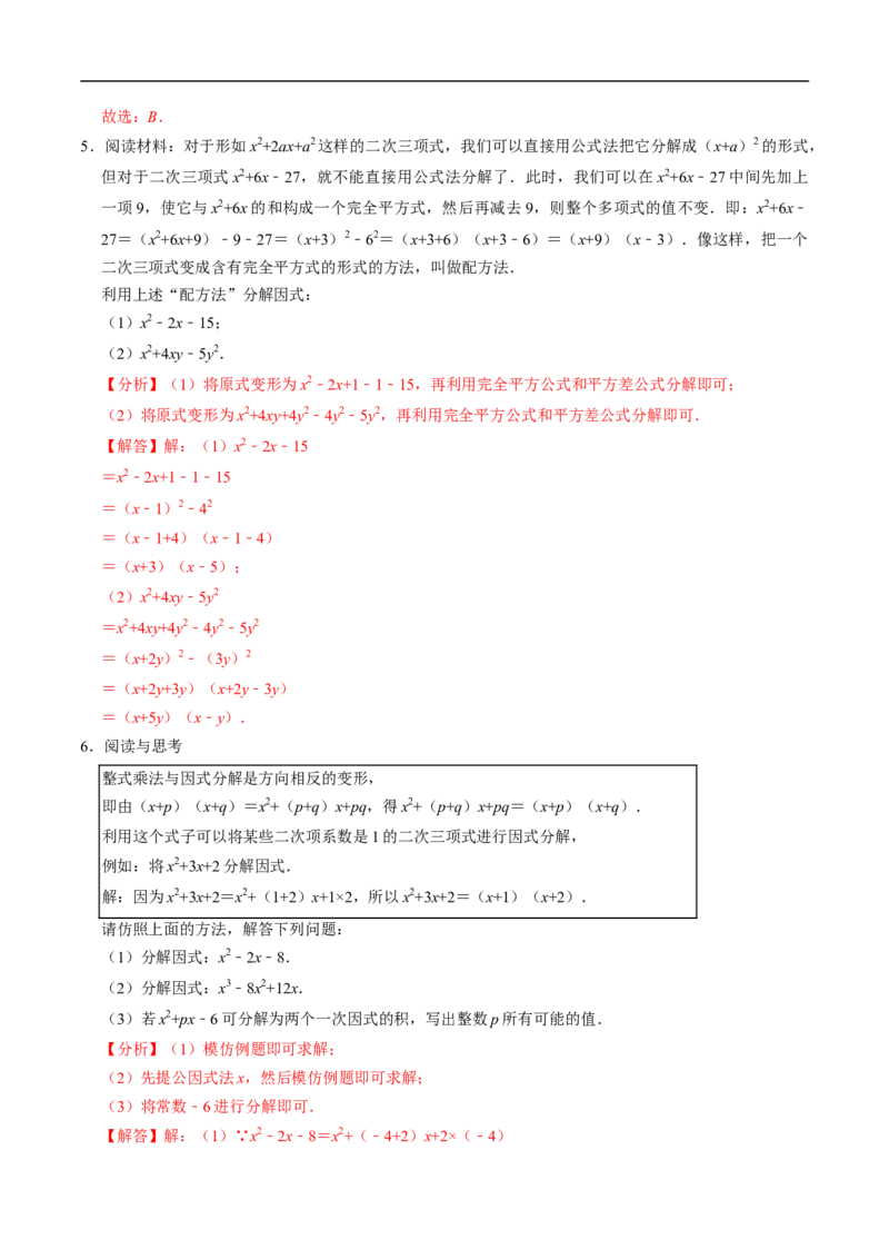 第17章专题01特殊的因式分解的方法（解析版）_初中数学人教版_8上-初中数学人教版_2025秋季新人教版数学八上课件教案_05-课堂同步练习