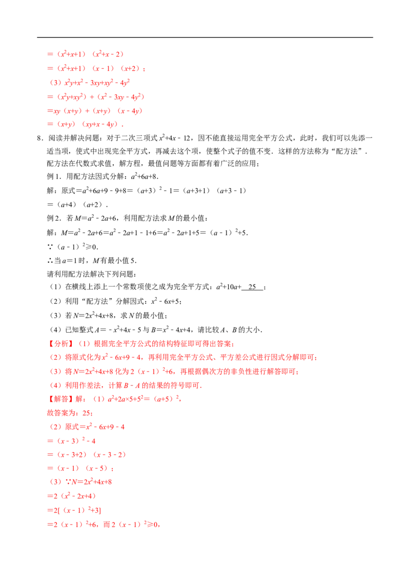 第17章专题01特殊的因式分解的方法（解析版）_初中数学人教版_8上-初中数学人教版_2025秋季新人教版数学八上课件教案_05-课堂同步练习