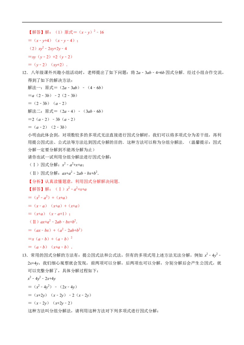第17章专题01特殊的因式分解的方法（解析版）_初中数学人教版_8上-初中数学人教版_2025秋季新人教版数学八上课件教案_05-课堂同步练习
