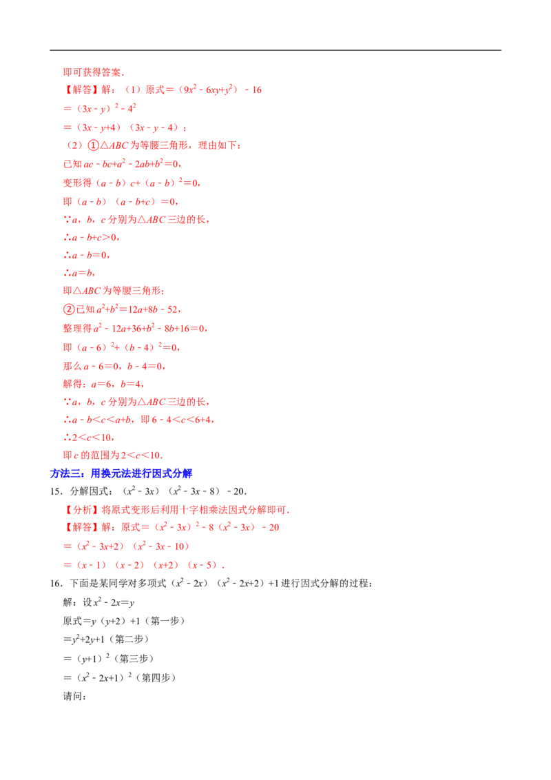 第17章专题01特殊的因式分解的方法（解析版）_初中数学人教版_8上-初中数学人教版_2025秋季新人教版数学八上课件教案_05-课堂同步练习