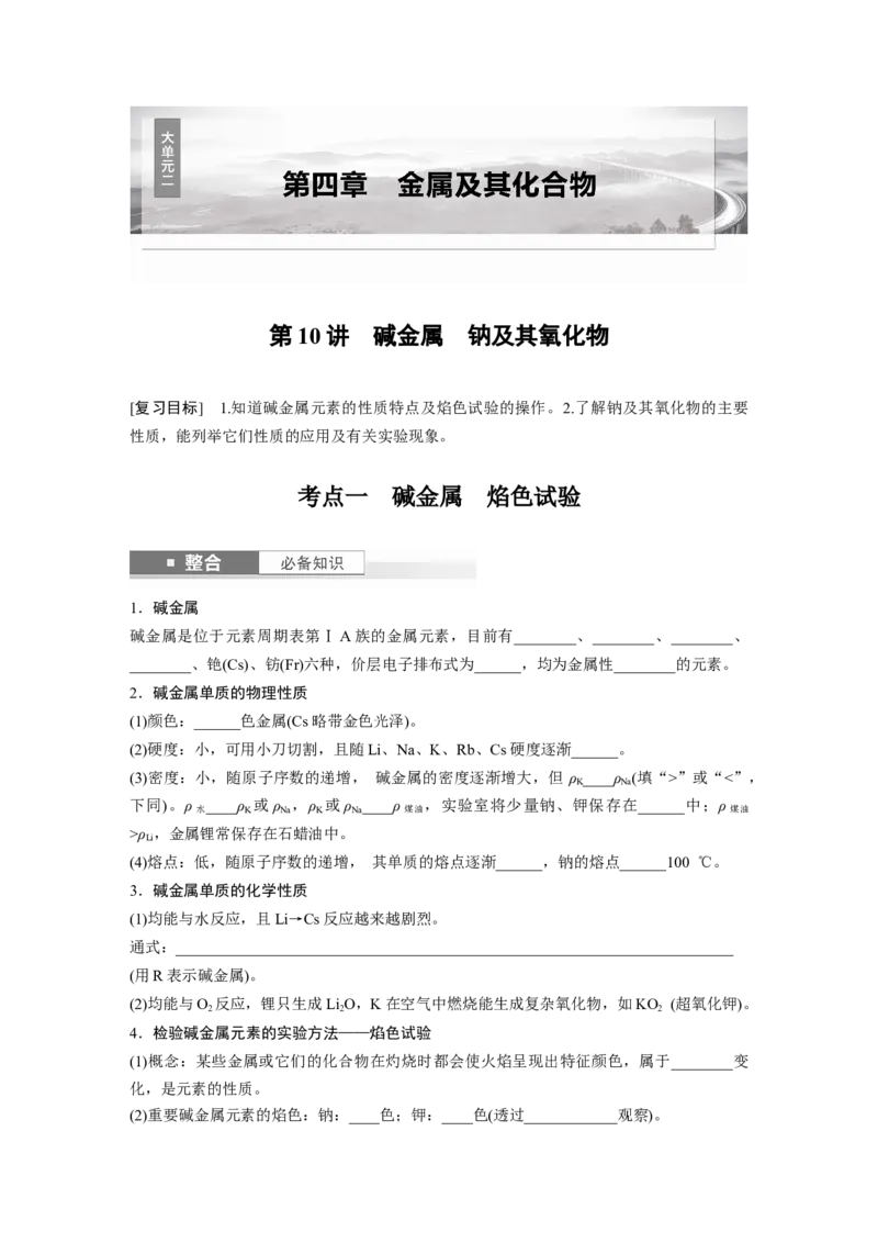 大单元二　第四章　第10讲　碱金属　钠及其氧化物_05高考化学_2025年新高考资料_一轮复习_2025大一轮复习讲义+课件（完结）_2025大一轮复习讲义化学学生用书Word版文档全书