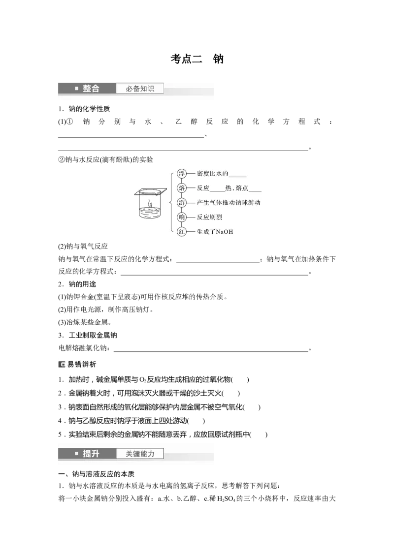 大单元二　第四章　第10讲　碱金属　钠及其氧化物_05高考化学_2025年新高考资料_一轮复习_2025大一轮复习讲义+课件（完结）_2025大一轮复习讲义化学学生用书Word版文档全书