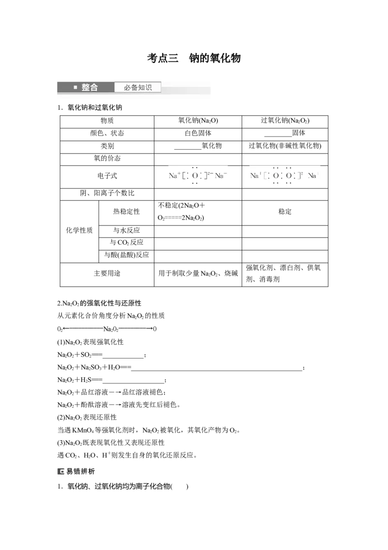 大单元二　第四章　第10讲　碱金属　钠及其氧化物_05高考化学_2025年新高考资料_一轮复习_2025大一轮复习讲义+课件（完结）_2025大一轮复习讲义化学学生用书Word版文档全书