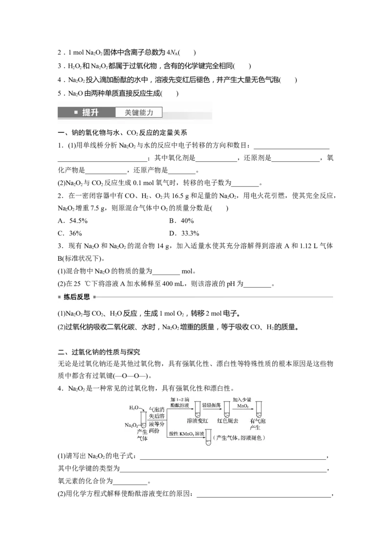 大单元二　第四章　第10讲　碱金属　钠及其氧化物_05高考化学_2025年新高考资料_一轮复习_2025大一轮复习讲义+课件（完结）_2025大一轮复习讲义化学学生用书Word版文档全书