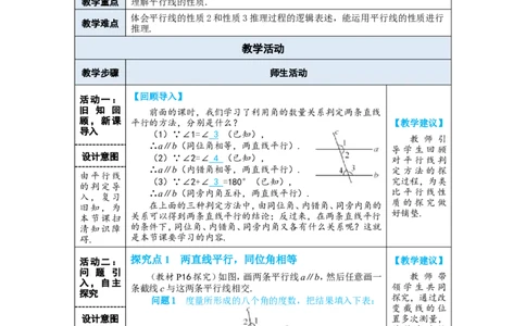 第1课时平行线的性质_初中数学人教版_7下-初中数学人教版_7下-初中数学人教版（2025春季新版）持续更新_03教案齐全_第七章相交线与平行线_7.2平行线_7.2.3平行线的性质