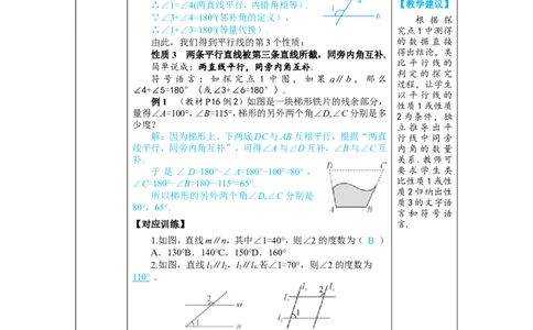 第1课时平行线的性质_初中数学人教版_7下-初中数学人教版_7下-初中数学人教版（2025春季新版）持续更新_03教案齐全_第七章相交线与平行线_7.2平行线_7.2.3平行线的性质